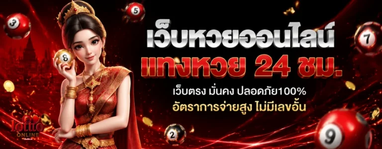 เว็บซื้อหวยไม่มีขั้นต่ำ